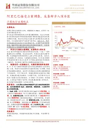 计算机行业周观点：阿里巴巴接受立案调查，反垄断步入深水区