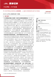 电新行业周报：11月新增光伏装机4.02GW，上海加快推进电动汽车发展