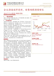 房地产行业周报：会议推进城市更新，销售规模持续增长