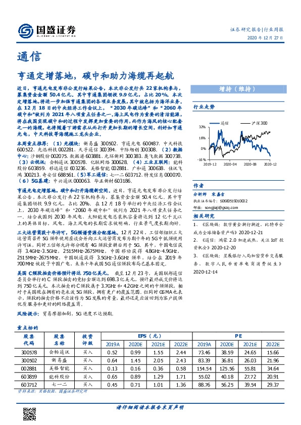 通信行业周报：亨通定增落地，碳中和助力海缆再起航