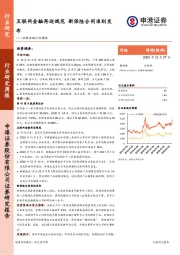 非银金融行业周报：互联网金融再迎规范 新保险合同准则发布