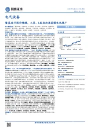 电气设备行业周报：隆基硅片报价维稳，三星、LG拟加速高镍电池推广