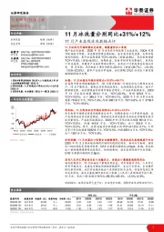 11月产业在线冰洗数据点评：11月冰洗量分别同比+31%/+12%