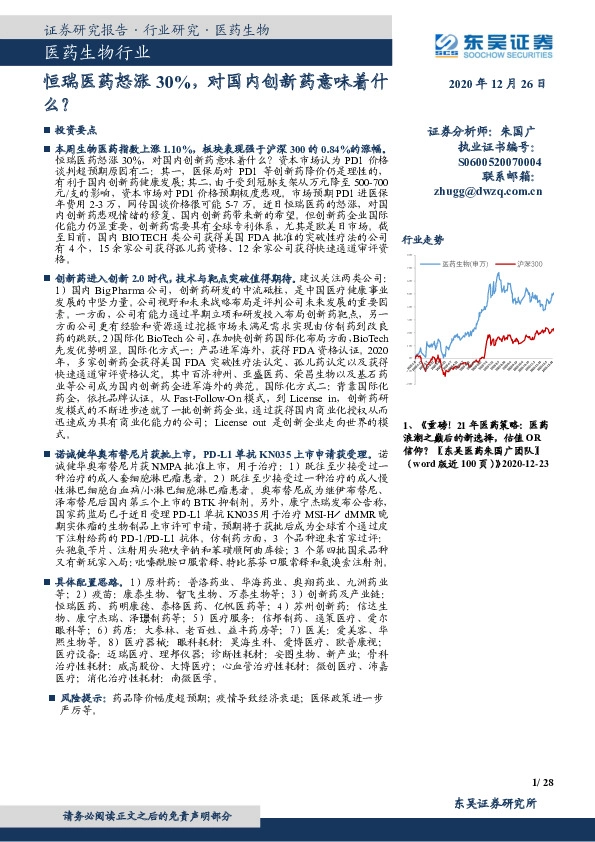 医药生物行业跟踪周报：恒瑞医药怒涨30%，对国内创新药意味着什么？