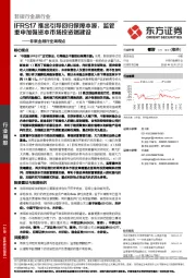 非银金融行业周观点：IFRS17推出引导回归保障本源，监管重申加强资本市场投资端建设