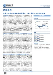 建筑装饰行业周报：住建工作会议强调租赁住房建设，推广建筑工业化态度明确