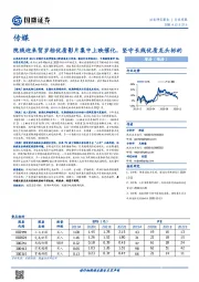 传媒行业周报：院线迎来贺岁档优质影片集中上映催化，坚守长线优质龙头标的