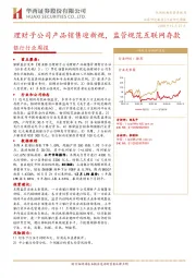 银行行业周报：理财子公司产品销售迎新规，监管规范互联网存款