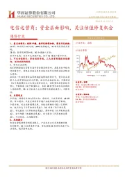 通信行业行业研究周报：电信运营商：资金层面影响，关注估值修复机会