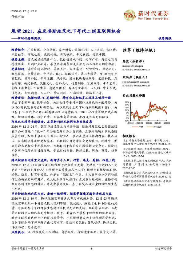 新时代传媒周报：展望2021，在反垄断政策之下寻找二线互联网机会
