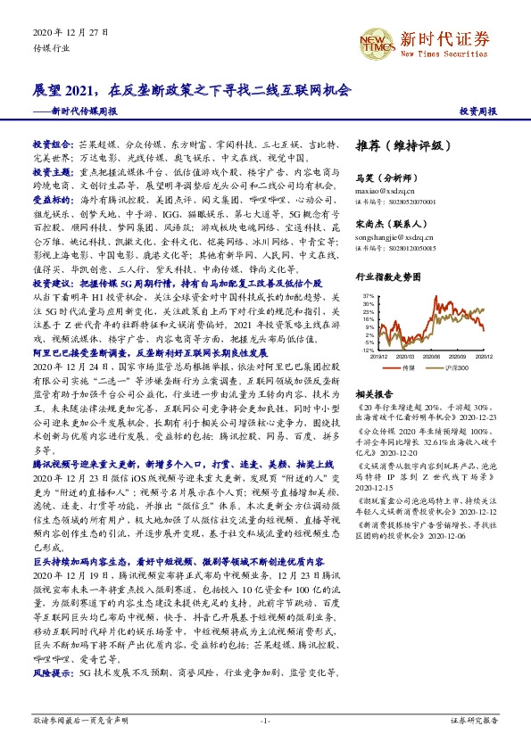 新时代传媒周报：展望2021，在反垄断政策之下寻找二线互联网机会