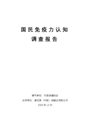 医疗保健：国民免疫力认知调查报告
