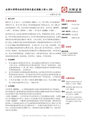 消费行业日报：全国白酒商品批发价格定基总指数上涨6.25%