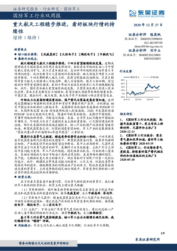 国防军工行业双周报：重大航天工程稳步推进，看好板块行情的持续性