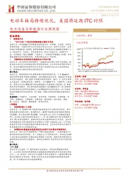 电力设备与新能源行业周观察：电动车格局持续优化，美国将延期ITC时限