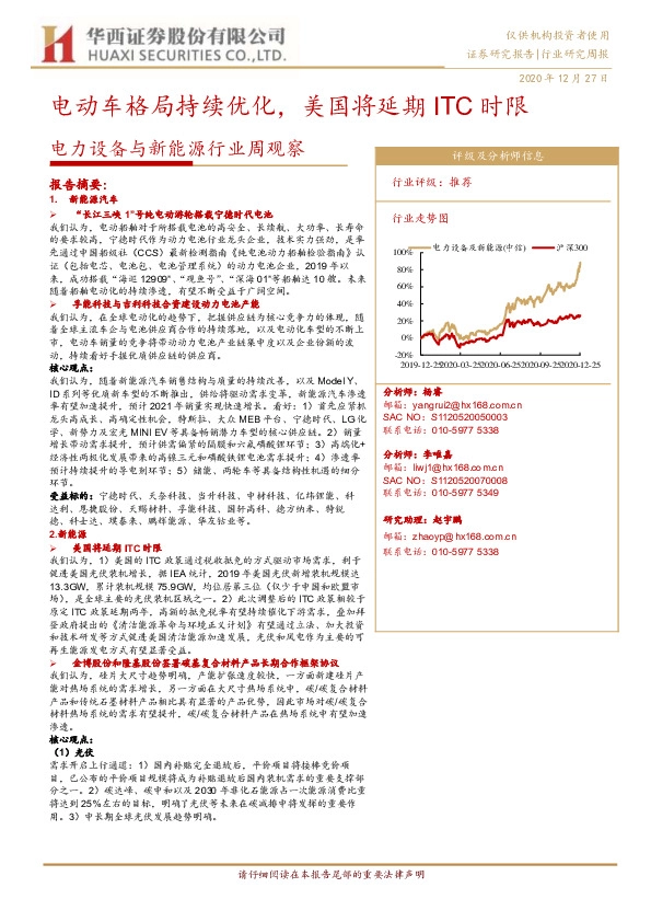 电力设备与新能源行业周观察：电动车格局持续优化，美国将延期ITC时限