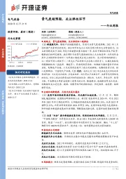 电气设备行业周报：景气度超预期，关注弹性环节