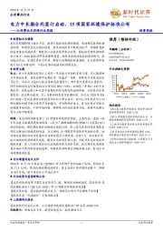 公用事业及环保行业周报：电力中长期合同签订启动，15项国家环境保护标准公布