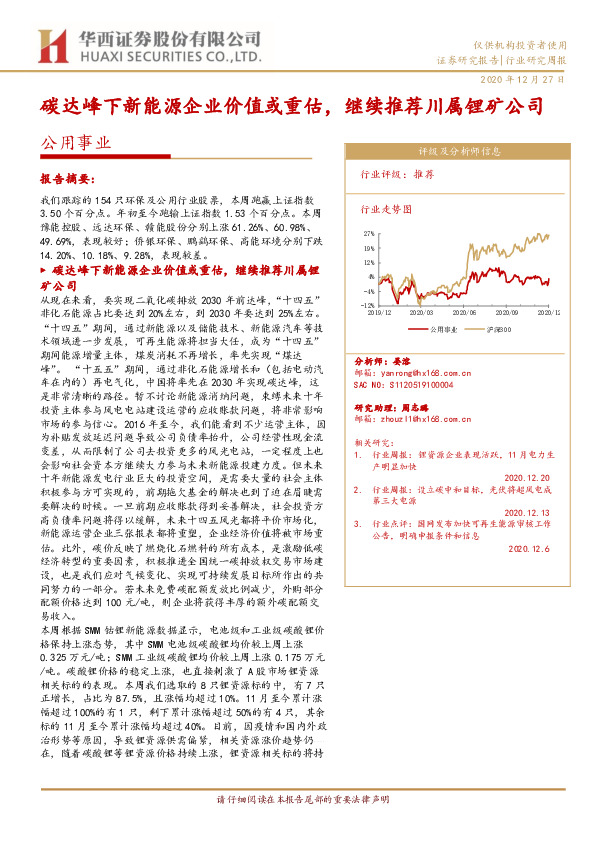 公用事业行业研究周报：碳达峰下新能源企业价值或重估，继续推荐川属锂矿公司