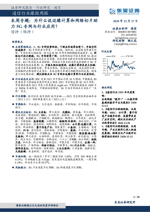 通信行业本周专题：为什么说边缘计算和网络切片助力5G专网与行业应用？