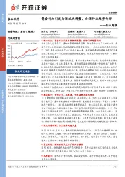 食品饮料行业周报：资金行为引发白酒板块调整，白酒行业趋势向好