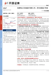 房地产行业周报：住建部全力实施城市更新工作，苏州放宽落户限制