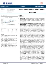 电子行业周报：2020M12价格涨幅再超预期，强烈推荐面板龙头