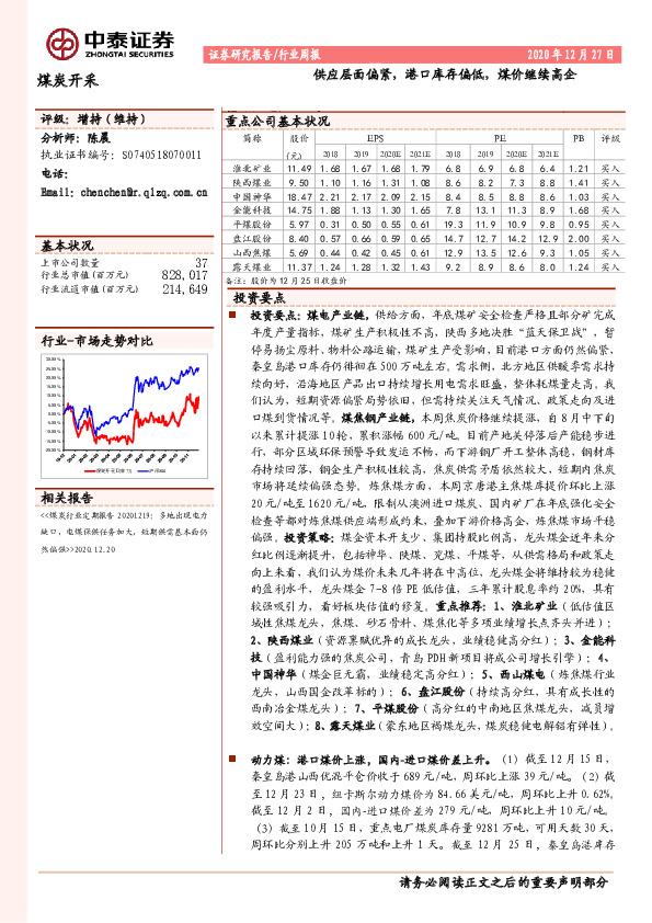 煤炭开采行业周报：供应层面偏紧，港口库存偏低，煤价继续高企