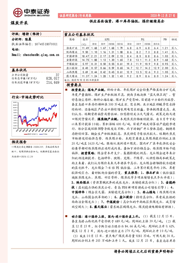 煤炭开采行业周报：供应层面偏紧，港口库存偏低，煤价继续高企
