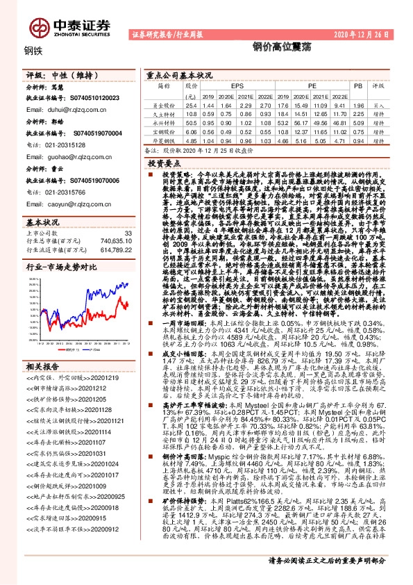钢铁行业周报：钢价高位震荡