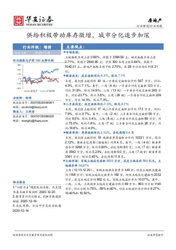 房地产行业周报：供给积极带动库存微增，城市分化逐步加深