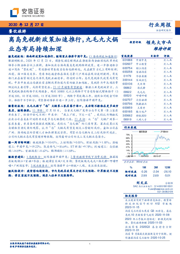 餐饮旅游行业周报：离岛免税新政策加速推行，九毛九火锅业态布局持续加深