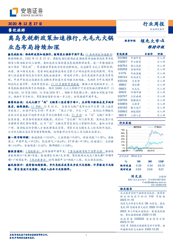 餐饮旅游行业周报：离岛免税新政策加速推行，九毛九火锅业态布局持续加深