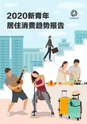 房地产行业:2020新青年居住消费趋势报告