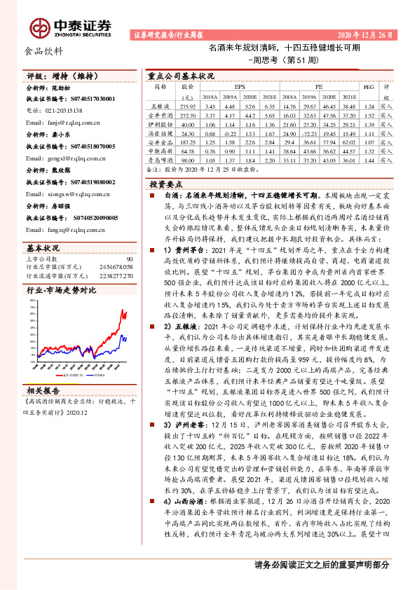 食品饮料周思考（第51周)：名酒来年规划清晰，十四五稳健增长可期
