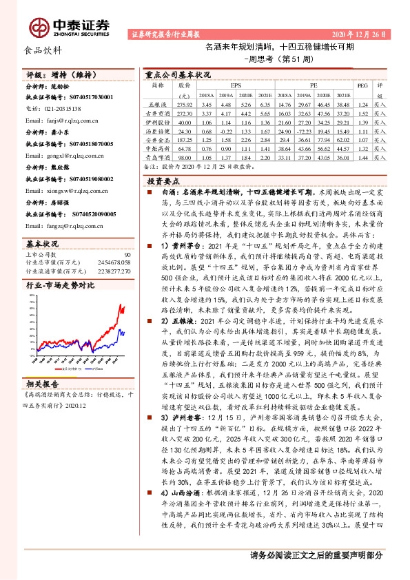 食品饮料周思考（第51周)：名酒来年规划清晰，十四五稳健增长可期