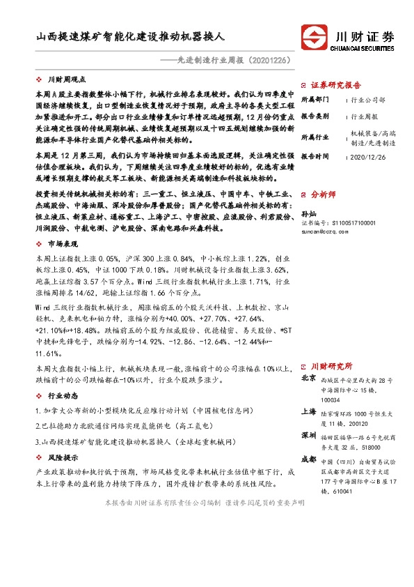 先进制造行业周报：山西提速煤矿智能化建设推动机器换人