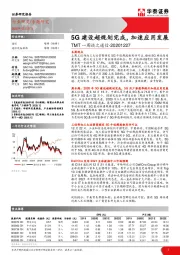 TMT一周谈之通信：5G建设超规划完成，加速应用发展