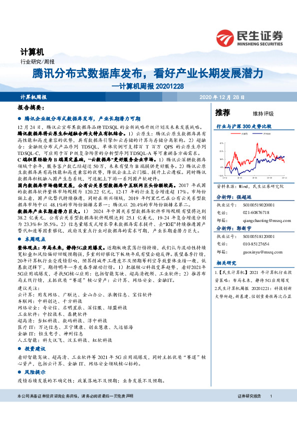计算机周报：腾讯分布式数据库发布，看好产业长期发展潜力