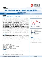 计算机周报：腾讯分布式数据库发布，看好产业长期发展潜力