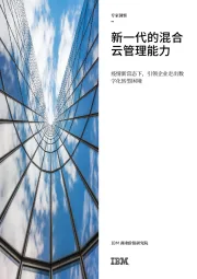 云计算行业：新一代的混合云管理能力-疫情新常态下，引领企业走出数字化转型困境