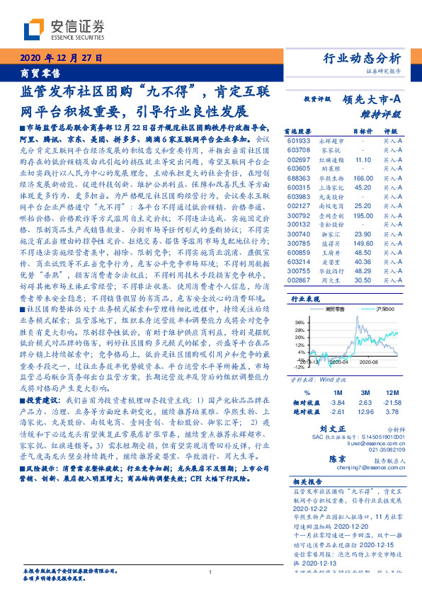 商贸零售：监管发布社区团购“九不得”，肯定互联网平台积极重要，引导行业良性发展