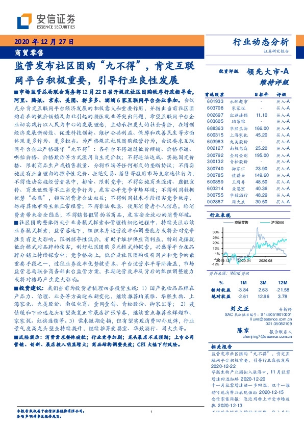 商贸零售：监管发布社区团购“九不得”，肯定互联网平台积极重要，引导行业良性发展