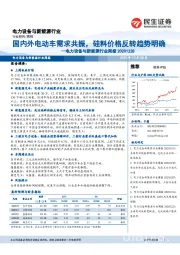电力设备与新能源行业周报：国内外电动车需求共振，硅料价格反转趋势明确