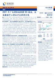 通信行业周报：2021年广电将快速部署5G基站，全球数据中心资本开支前景乐观