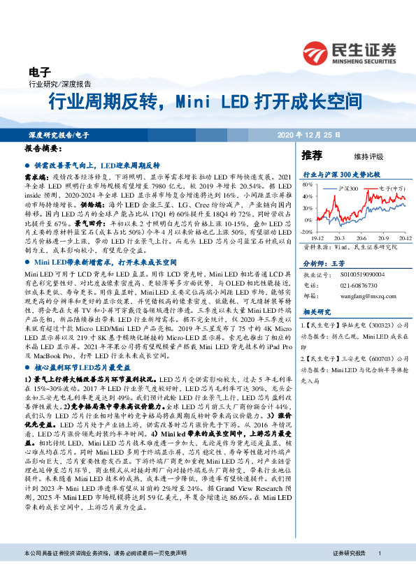 电子：行业周期反转，Mini LED打开成长空间