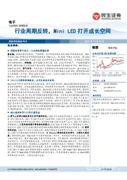电子：行业周期反转，Mini LED打开成长空间