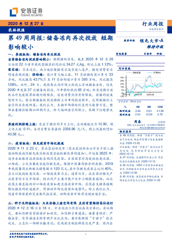 农林牧渔第49周周报：储备冻肉再次投放 短期影响较小