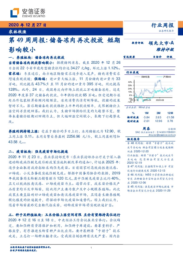 农林牧渔第49周周报：储备冻肉再次投放 短期影响较小