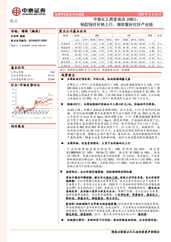 中泰化工周度观点20W52：粘胶短纤价格上行，继续看好化纤产业链